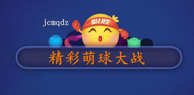 萌球大战:不论胜负,开心就好