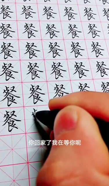 餐字的硬笔楷书写法