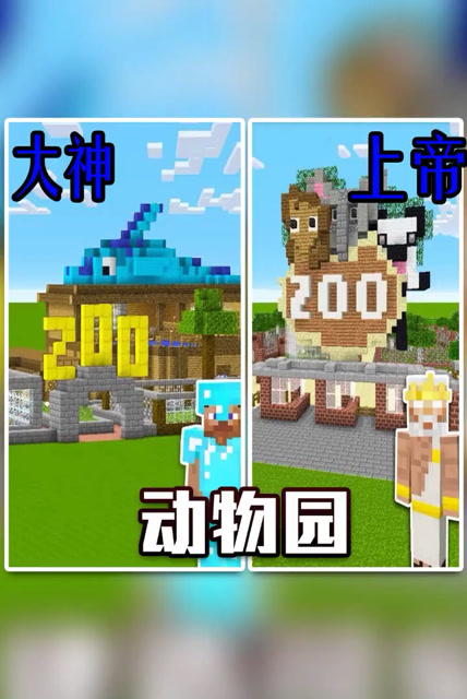 我的世界:大神和上帝建造动物园