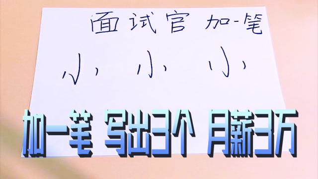 领导出面试题:小字加一笔,写出3个,当场录用我月薪3万