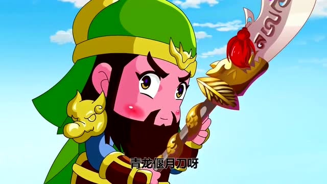 主公在哪:青龙偃月刀真是厉害,直接把华雄干掉