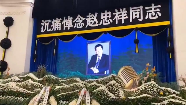 赵忠祥老师遗体告别仪式在八宝山举行现场摆满花圈挽联