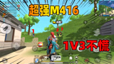 香肠派对：老Z展示M416的超强击杀能力，面对三人丝毫不慌