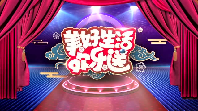 广东卫视 美好生活欢乐送