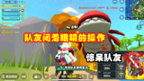 香肠派对：队友闭着眼睛的操作，团灭呆呆龙，轰到了排行榜的高手
