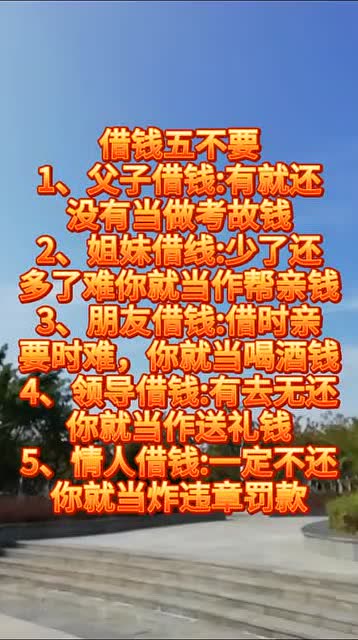 借钱五不要