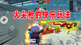 香肠派对：蛋弟不走寻常路，手持火尖枪玩出新花样，MVP稳稳拿下