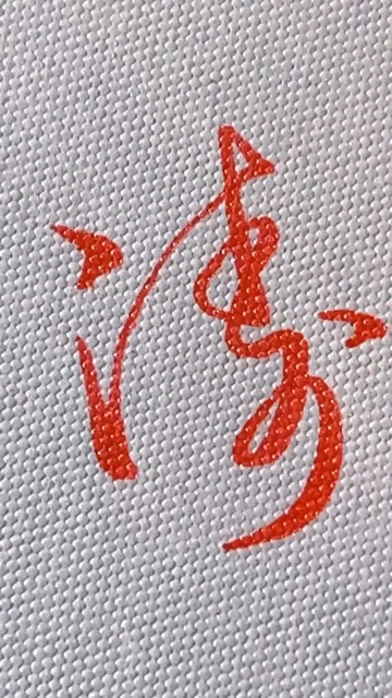 涛字的五种写法,你喜欢哪个?