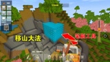 迷你世界：小表弟把钻石藏在山洞里，看我笔刷工具，把这座山移走