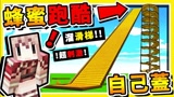 我的世界 自己盖湿湿黏黏 蜂蜜跑酷 你只有300秒可以滑到终点