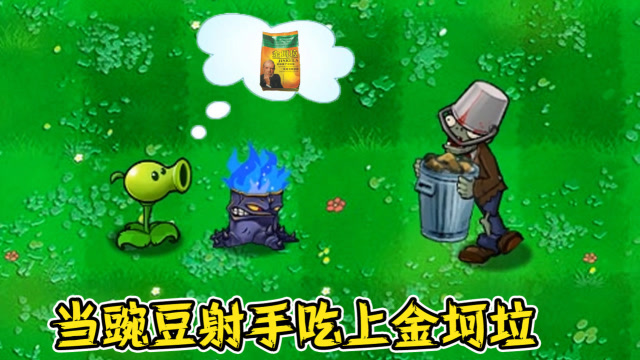 pvz:当豌豆射手吃上肥料后,发现事情并不简单,马上要超神了!