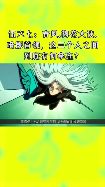 伍六七青凤梅花大侠暗影首领这三个人之间到底有何联系