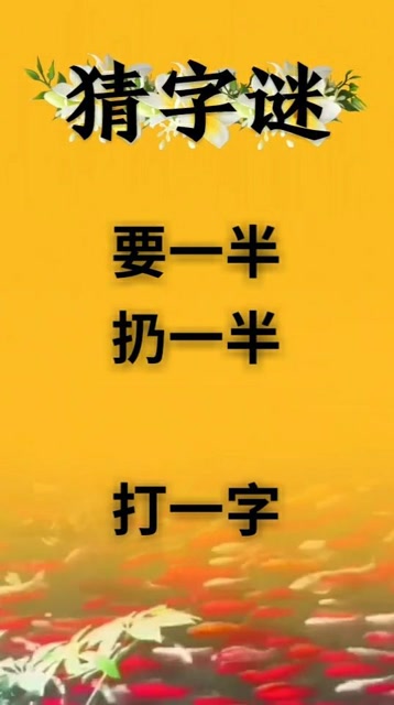 猜字谜:要一半扔一半 打一个字@经纪人小微