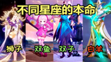 王者荣耀：12星座的本命英雄，白羊座大多喜欢玩铠，狮子座呢？