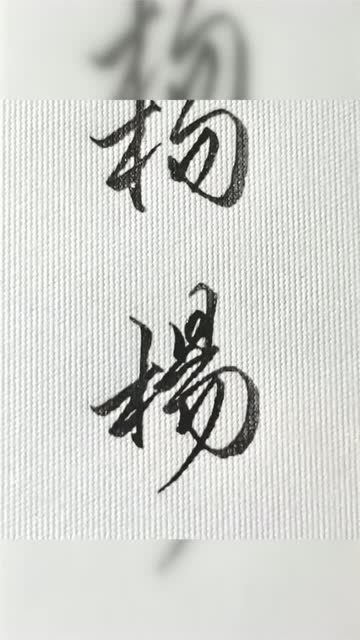 行书硬笔书法实用技巧教学:杨字的两种写法,哪个更好看