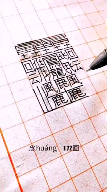 中国最复杂的汉字图片