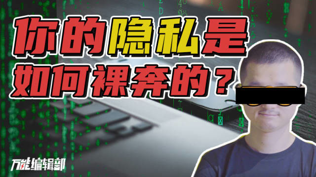 你的隐私只值10块钱,我们如何管理私人信息?