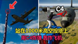 绝地求生：全球第一牛人，站在1000米空投塔上炸飞机，结局很意外