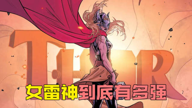漫威:女雷神到底是有多猛?能跟奥丁打成平手!单挑凤凰之力!