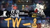 明日方舟TW-8豪华战队无近战通关，集火泥岩居然打不动怎么办