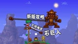 天铭 泰拉瑞亚 1.4 最后的旅途 42 石巨人，新版打法。巨人宝宝