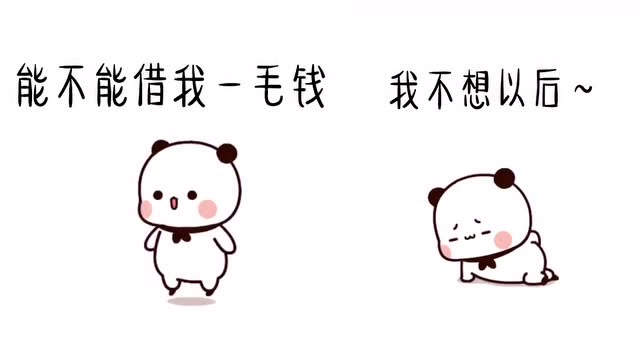 借我一毛钱,我不想以后,我们一毛钱关系都没有!