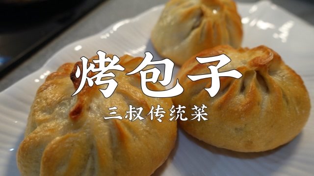 家常版烤包子,三叔盘出内蒙土豆包子