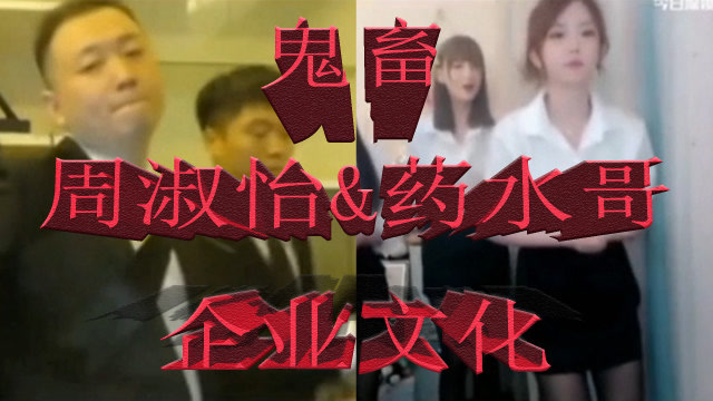 周淑怡&药水哥 企业文化