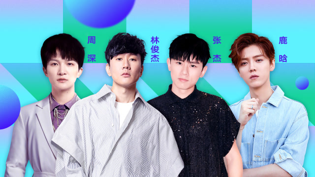 第30期top20丨林俊杰汪苏泷夺下前十任然飞鸟和蝉首次夺冠