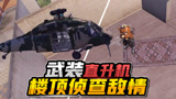 五夜游戏解说：武装直升机隐藏功能，停在楼顶侦探敌情