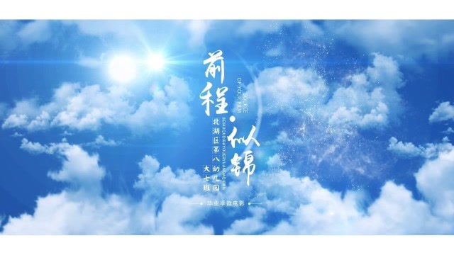 《前程似锦》北湖区第八幼儿园大七班毕业微电影