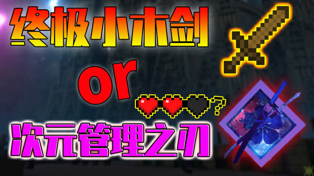 我的世界宝蓝小木剑实测瞬秒凋零斯拉那异次元管理之刃呢