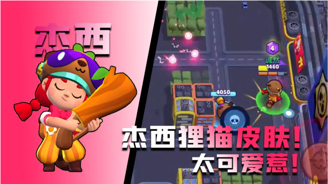 荒野乱斗:杰西狸猫皮肤太可爱,碰上p先生弹到自闭!