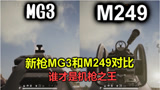 绝地求生：新枪MG3和M249谁更强？看完对比，你再也不会捡M249了
