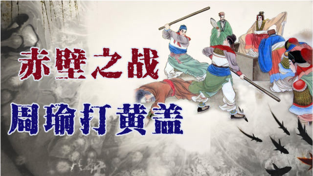 真实的赤壁之战!周瑜打黄盖瞒天过海,曹操深陷苦肉计