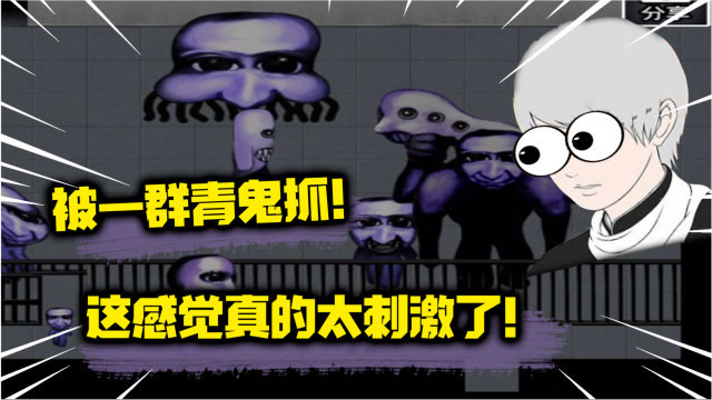 青鬼2被一群青鬼抓是种什么感受那场面真的是太刺激了