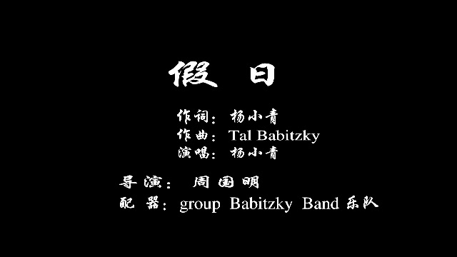 《 holiday 》- 假日,我为立陶宛音乐家 tal babitzky 和他的乐队中文