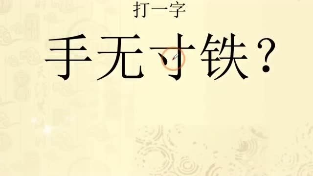 手无寸铁打一字你能猜出来吗这个谜语其实挺简单的一起来试试吧
