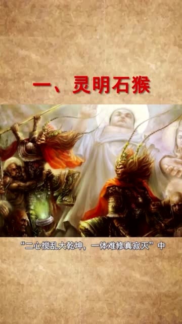 中国古典神话之四大神猴