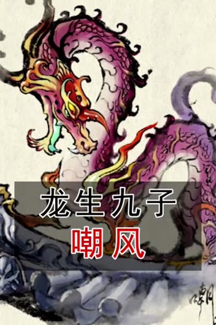 龙生九子之嘲风