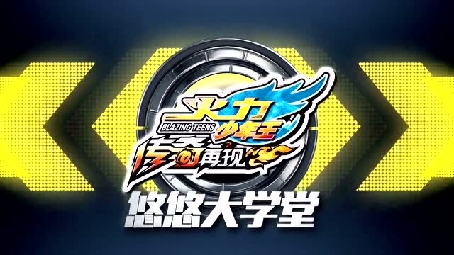 火力少年王之传奇再现:快来悠悠大学堂,一起学习悠悠球招式急速翻转吧