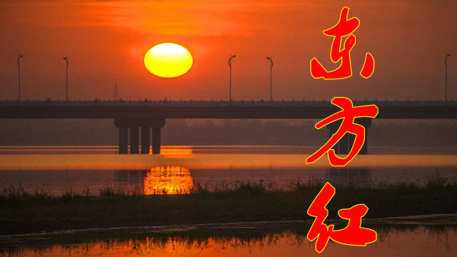 一首《东方红》歌颂一代伟人,寄托华夏儿女的思念,永远的经典!