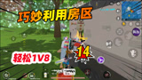 香肠派对：决赛圈巧妙利用房区当掩体，轻松灭一队不是问题