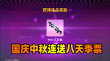 香肠派对：国庆中秋连送八天黄金季票，这波活动你心动吗