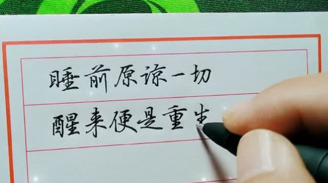 睡前原谅一切,醒来便是重生