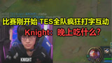 比赛刚开始，TES全队竟疯狂用暗号互动，Knight：吃啥？阿水：抓中