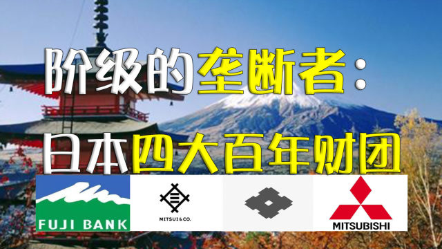 垄断日本六成以上资产日本真正的经济掌控者四大财阀有多厉害