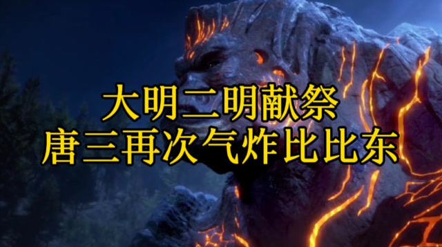 斗罗大陆大明二明一起献祭给唐三比比东气得直跺脚