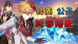 原神钟离公子高伤阵容搭配！双属性刀刀上千伤害！