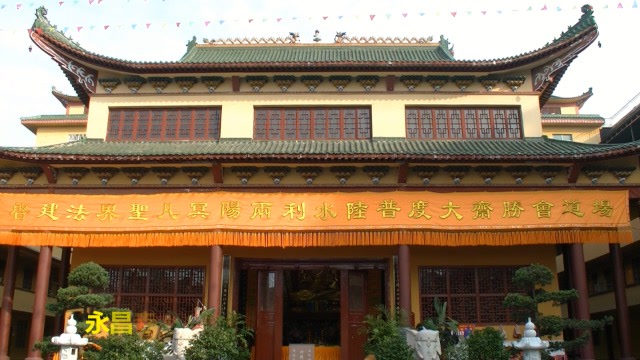 各坛诸经(1～2日)永昌寺水陆法会